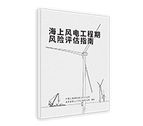 海上風電工程期風險評估指南