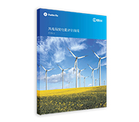 風電場發電量評估指南