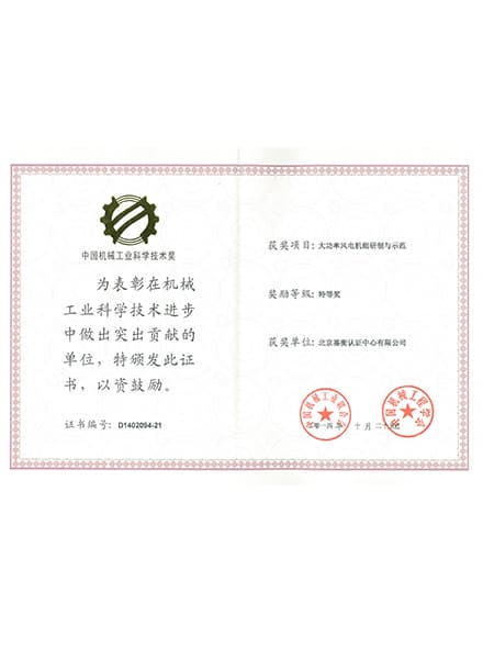 中國機械工業科學技術獎