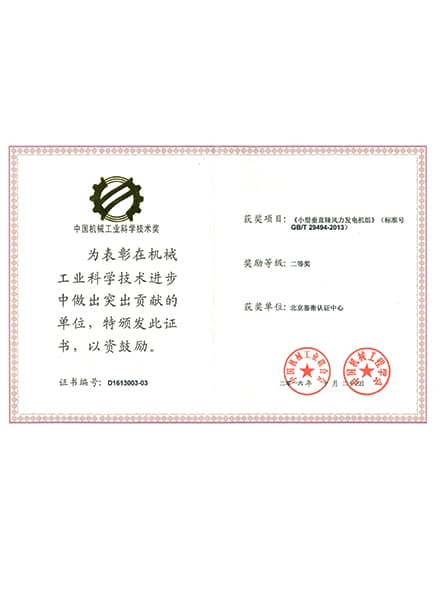中國機械工業科學技術獎