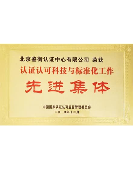 科技與標準化工作先進集體