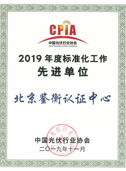 標準化工作先進單位